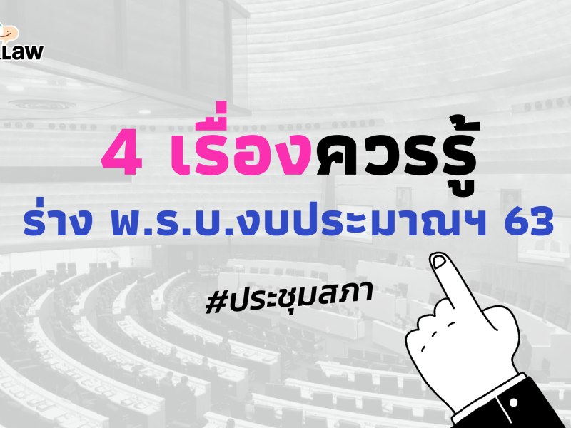 ร่าง พ.ร.บ.งบประมาณ 63: งบกลาง-กองทัพติดอันดับงบสูงเหมือนเดิม