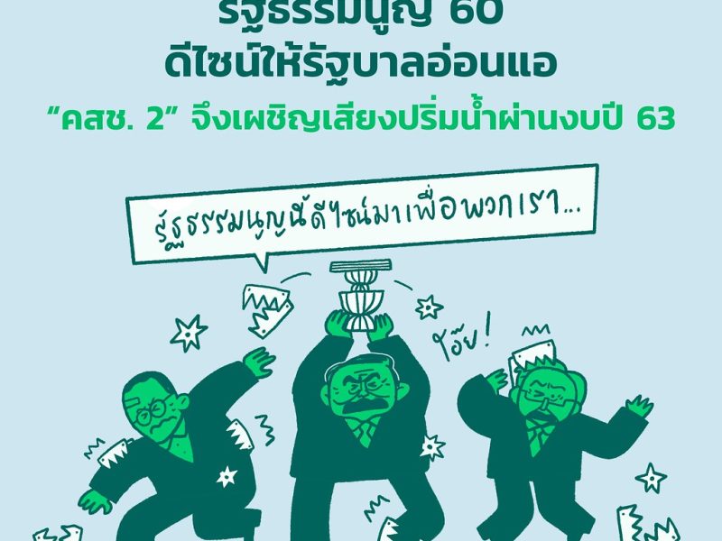 รัฐธรรมนูญ 60 ดีไซน์ให้รัฐบาลอ่อนแอ “คสช. 2” ติดกับสภาเสียงปริ่มน้ำผ่านงบปี 63