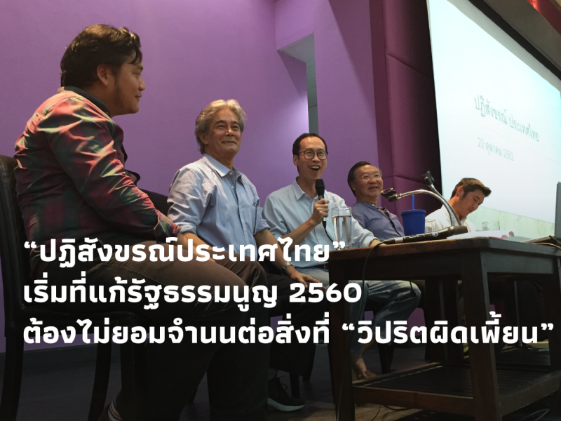 “ปฏิสังขรณ์ประเทศไทย” เริ่มที่แก้รัฐธรรมนูญ 2560 ต้องไม่ยอมจำนนต่อสิ่งที่ “วิปริตผิดเพี้ยน”