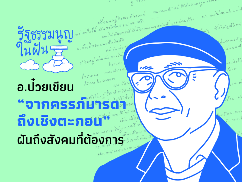 รัฐธรรมนูญในฝัน: อ.ป๋วยเขียน “จากครรภ์มารดาถึงเชิงตะกอน” ฝันถึงสังคมที่ต้องการ