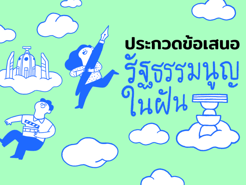 ประกวดออกแบบ “รัฐธรรมนูญในฝัน” ประจำปี 2562