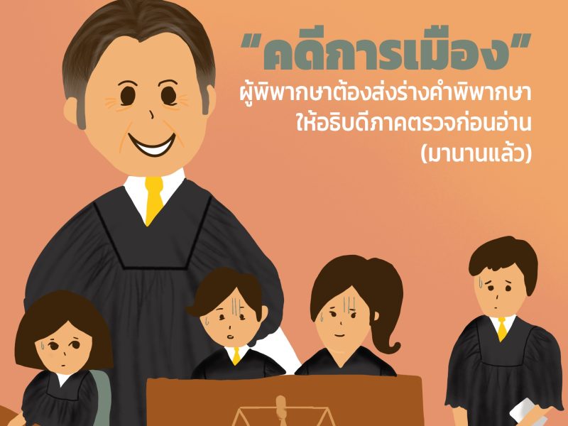 คดีการเมือง” ผู้พิพากษาต้องส่งร่างคำพิพากษาให้อธิบดีภาคตรวจก่อนอ่าน (มานานแล้ว)