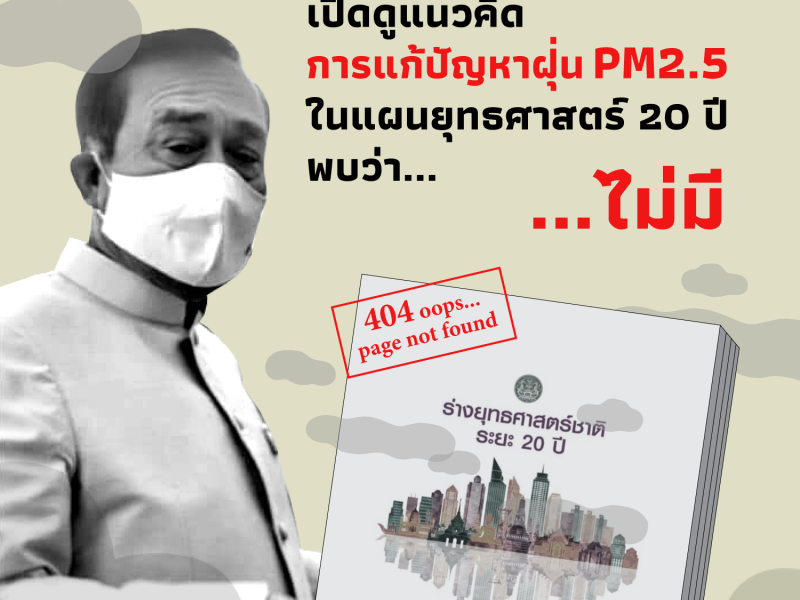 เปิดดูแนวคิดการแก้ปัญหาฝุ่น PM2.5 ในแผนยุทธศาสตร์ 20 ปี พบว่า … ไม่มี