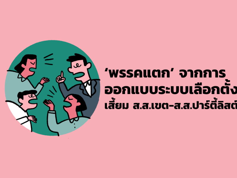 ‘พรรคแตก’ จากการออกแบบระบบเลือกตั้ง เสี้ยม ส.ส.เขต-ปาร์ตี้ลิสต์