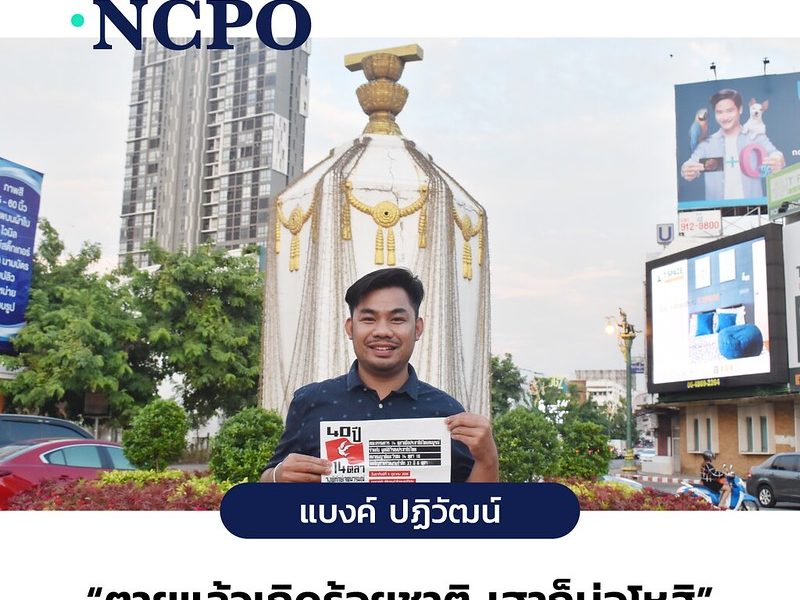 Change.NCPO ปฏิวัฒน์ ‘แบงค์’  ตายแล้วเกิดร้อยชาติ เฮาก็บ่อโหสิ