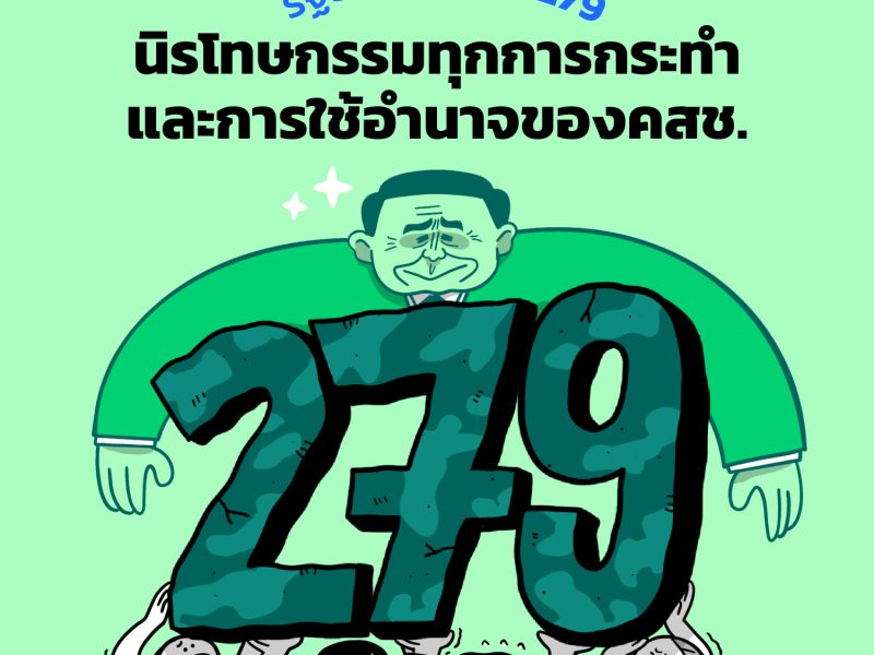 แก้รัฐธรรมนูญ: ยกเลิก ‘มาตรา 279’ ลบล้างผลพวงรัฐประหาร