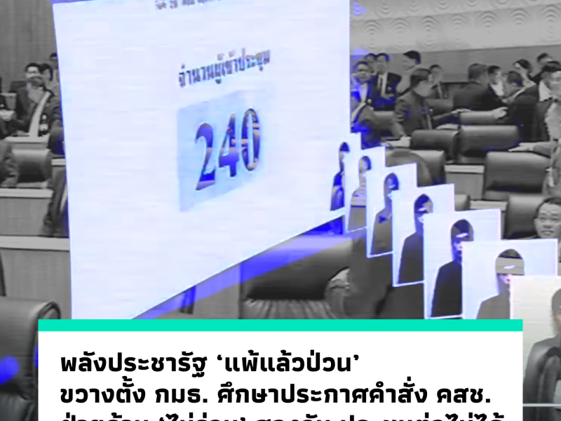 พลังประชารัฐ ‘แพ้แล้วป่วน’ ขวางตั้ง กมธ. ศึกษาประกาศคำสั่ง คสช. ฝ่ายค้าน ‘ไม่ร่วม’ สองวัน ประชุมต่อไม่ได้