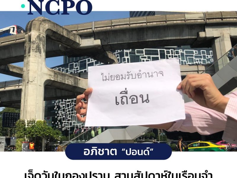 Change.NCPO “ปอนด์” – อภิชาต เจ็ดวันในกองปราบ สามสัปดาห์ในเรือนจำ กับการตัดสินใจหลังได้รับอิสรภาพ