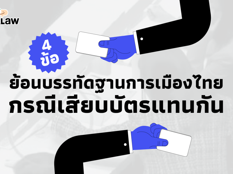 “กฎหมายตก–ถูกถอดถอน–ตัดสิทธิการเมือง–คดีอาญา” ย้อนสี่บรรทัดฐานการเมืองไทย กรณีเสียบบัตรแทนกัน