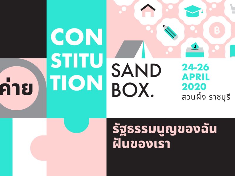 “รัฐธรรมนูญของฉัน ฝันของเรา”  Constitution Sand Box