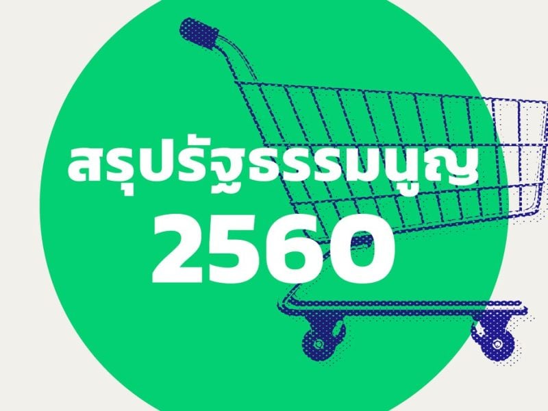 สรุปรัฐธรรมนูญ 2560: สิทธิผู้บริโภคถดถอย การจัดตั้งองค์กรอิสระเพื่อผู้บริโภคยังไร้หวัง