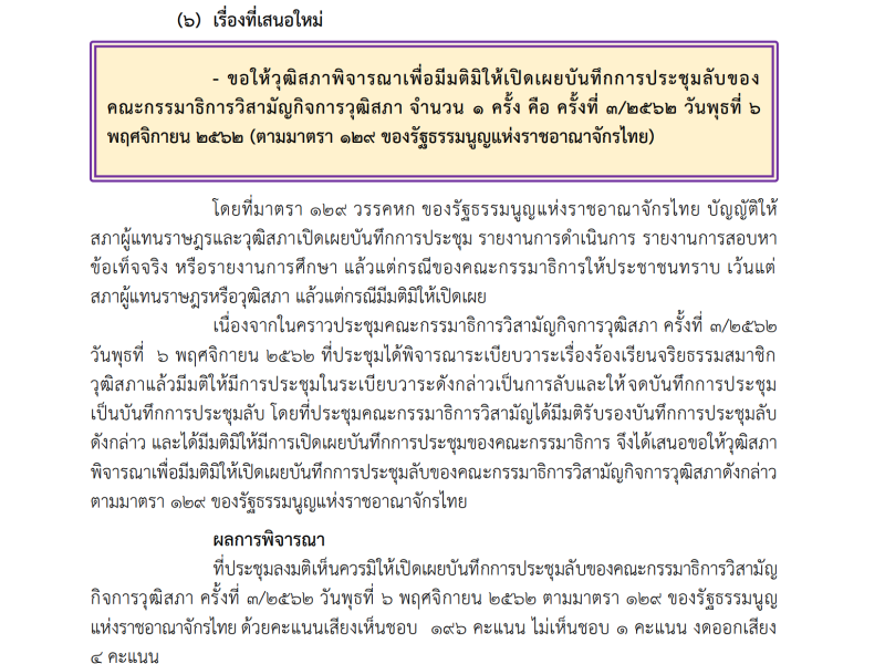 ส.ว.แต่งตั้ง: ส.ว.ลงมติไม่เปิดเผยบันทึกประชุม กมธ. ไปแล้ว 30 ครั้ง เรื่องพิจารณาบุคคลเข้าสู่ตำแหน่งพิเศษ