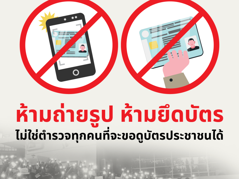 ห้ามถ่ายรูป ห้ามยึดบัตร ไม่ใช่ตำรวจทุกคนที่จะขอดูบัตรประชาชนได้