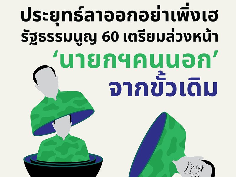 ประยุทธ์ลาออกอย่าเพิ่งเฮ รัฐธรรมนูญ 60 เตรียมล่วงหน้า ‘นายกฯ คนนอก’ จากขั้วเดิม