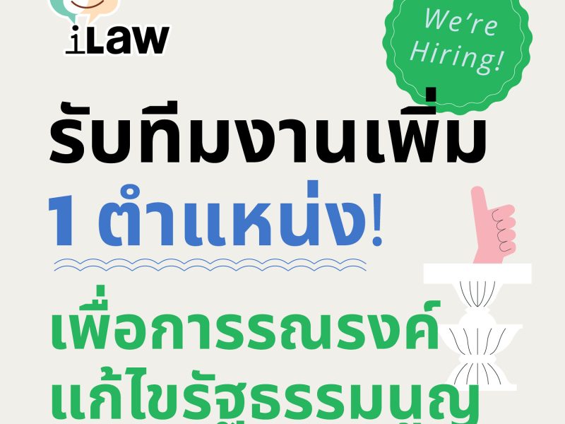 iLaw รับทีมงานเพิ่ม 1 ตำแหน่ง เพื่อการรณรงค์แก้ไขรัฐธรรมนูญ