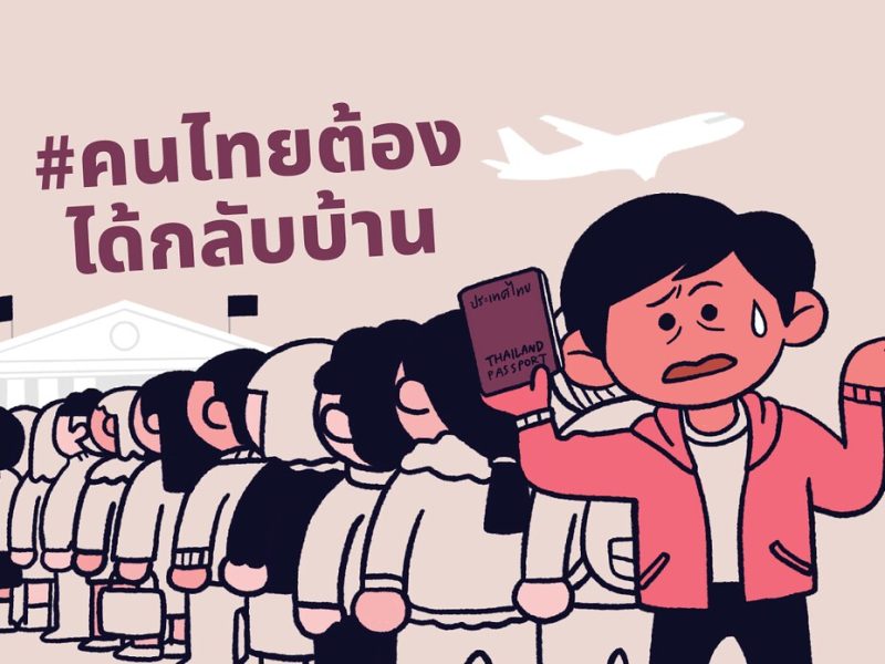 #คนไทยต้องได้กลับบ้าน ยื่นฟ้องศาลปกครองเพิกถอนเงื่อนไขเข้าประเทศต้องมีใบรับรองแพทย์ (Fit to fly)