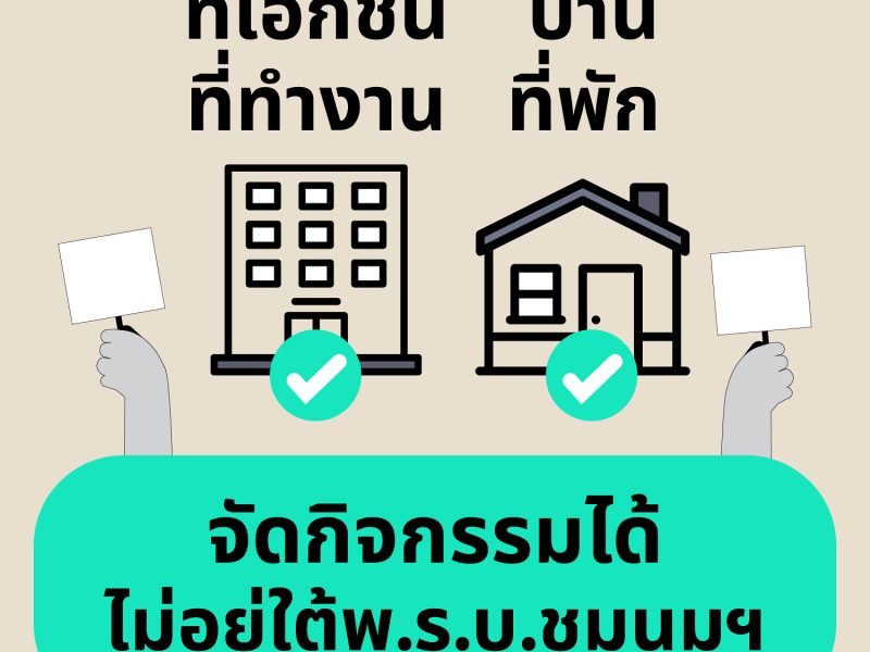 ที่เอกชน ที่ทำงาน, บ้าน, ที่พัก จัดกิจกรรมได้ ไม่อยู่ใต้ พ.ร.บ.ชุมนุมฯ