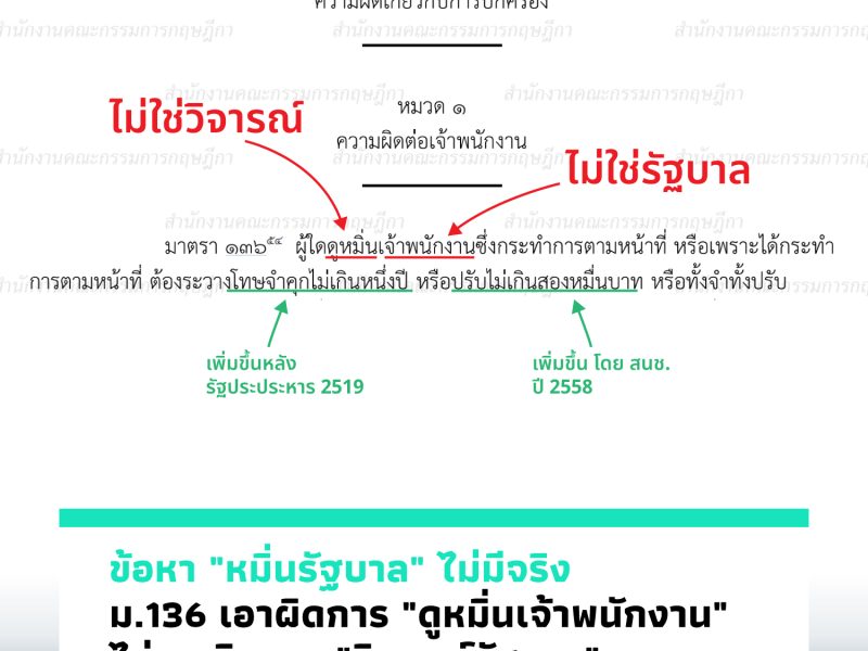 ม.136 เอาผิดการ “ดูหมิ่นเจ้าพนักงาน” ไม่เอาผิดการ “วิจารณ์รัฐบาล”