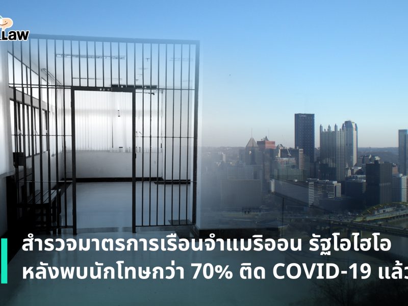 สำรวจมาตรการเรือนจำแมริออน รัฐโอไฮโอ หลังพบนักโทษกว่า 70% ติด COVID-19 แล้ว