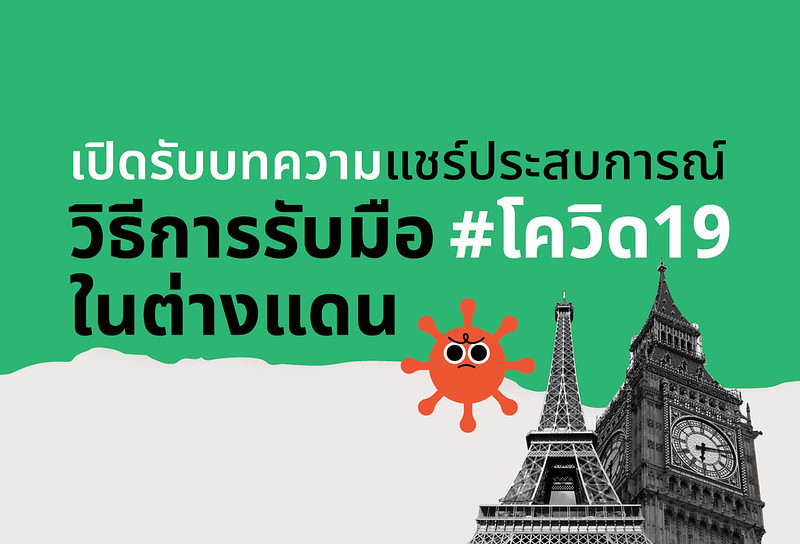 เปิดรับบทความแชร์ประสบการณ์ วิธีการรับมือโควิด 19 ในต่างแดน