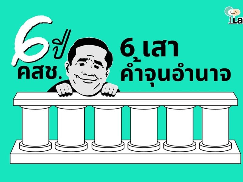 6 ปี คสช.: มอง ‘ระบอบ คสช.’ ผ่าน 6 เสาค้ำจุนอำนาจ