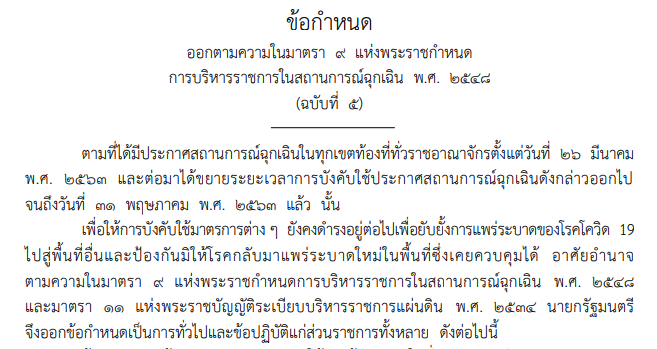 พ.ร.ก.ฉุกเฉินฯ: ออกข้อกำหนดใหม่ 2 ฉบับ คงเคอร์ฟิว แต่ให้เปิดบางสถานที่