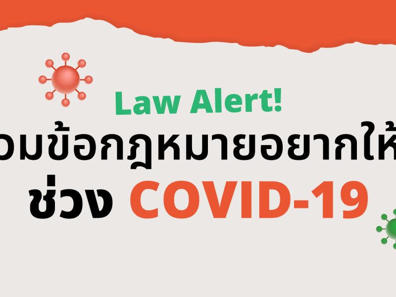 รวมข้อกฎหมายอยากให้รู้ ช่วง COVID-19