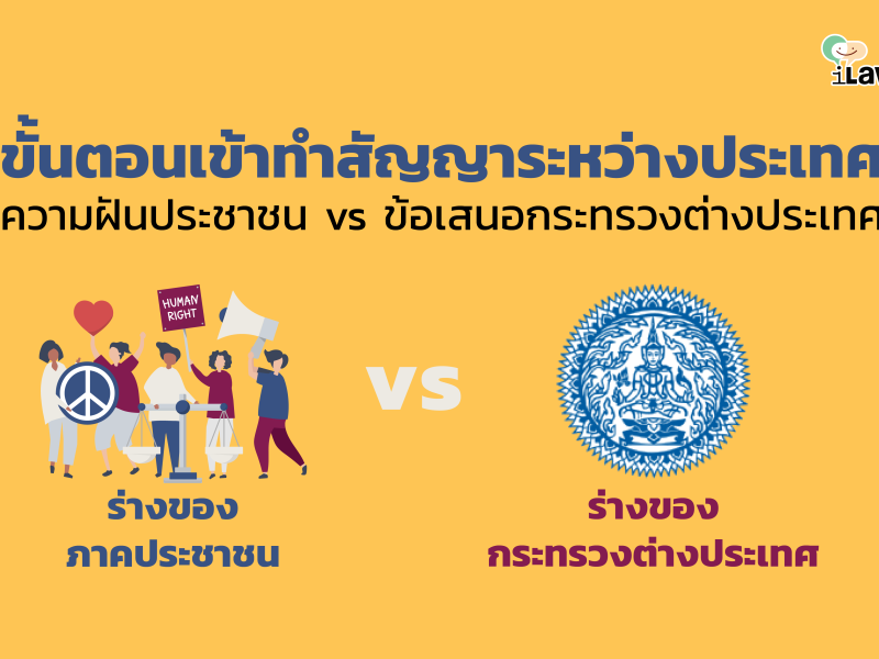 ต้องรอบคอบแค่ไหนก่อนทำสัญญาระหว่างประเทศ? ความฝันประชาชน vs ข้อเสนอกระทรวงต่างประเทศ