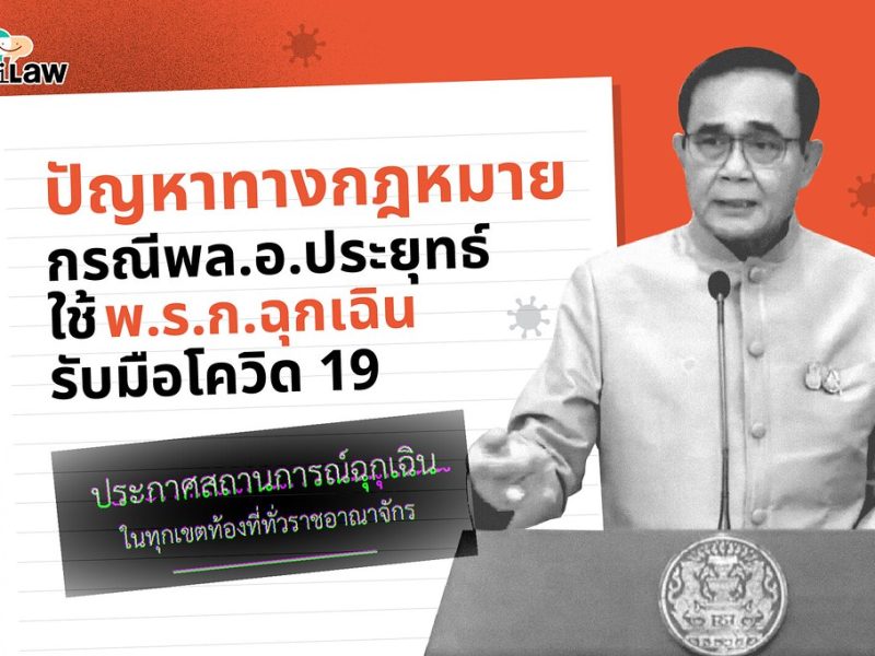 ปัญหาทางกฎหมาย กรณี พล.อ.ประยุทธ์ ใช้ พ.ร.ก.ฉุกเฉินฯ รับมือโควิด 19