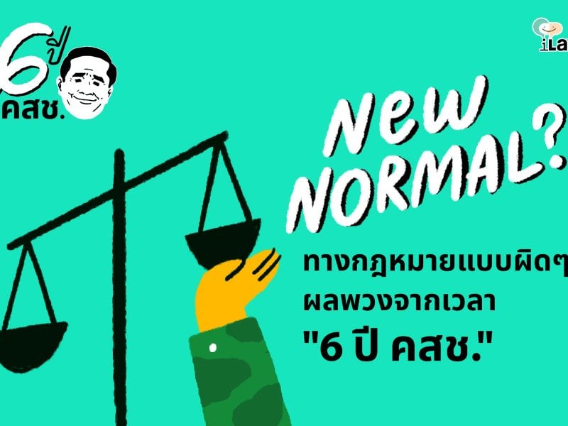 ‘New Normal’ ทางกฎหมายแบบผิดๆ ผลพวงจากเวลา “6 ปี คสช.”