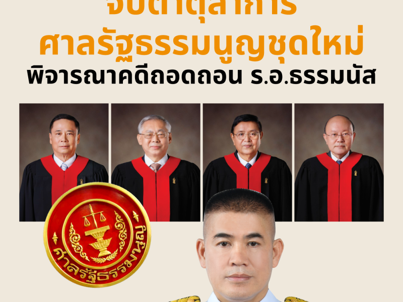 จับตาตุลาการศาลรัฐธรรมนูญชุดใหม่พิจารณาคดีถอดถอน ร.อ.ธรรมนัส