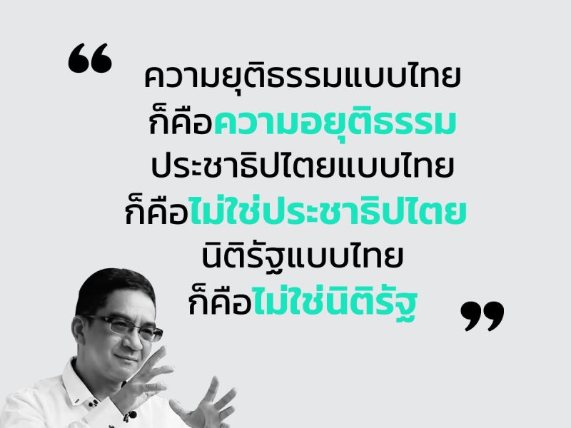 88 ปี ประชาธิปไตยไทย: กฎหมาย นิติรัฐ ในทัศนะของวรเจตน์ ภาคีรัตน์