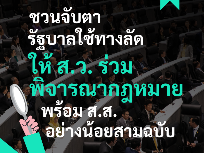 ชวนจับตา! รัฐบาลใช้ทางลัด ให้ ส.ว. โหวตกฎหมายพร้อม ส.ส. อ้างว่าเป็น “กฎหมายปฏิรูป”