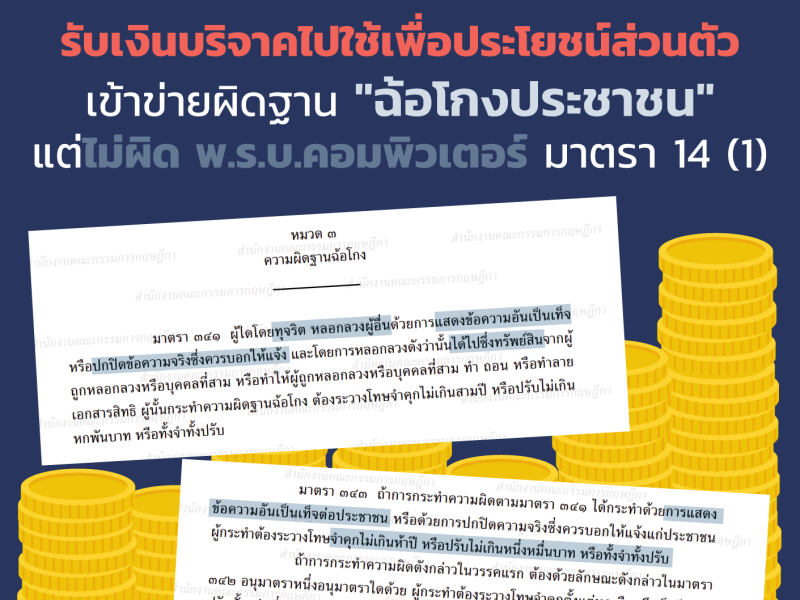 รับเงินบริจาคไปใช้เพื่อประโยชน์ส่วนตัวเข้าข่ายผิดฐาน “ฉ้อโกงประชาชน”