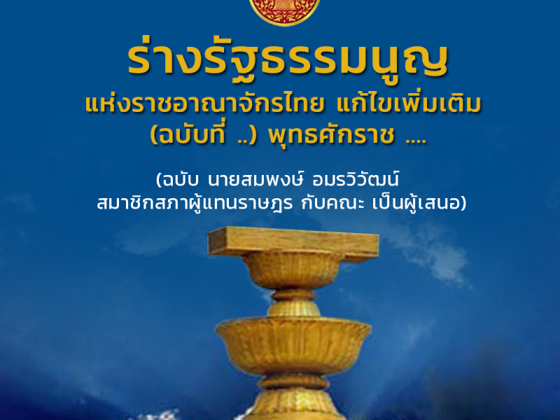 เปิดโมเดล สสร. ตามร่างรัฐธรรมนูญฉบับ ‘พรรคเพื่อไทย’