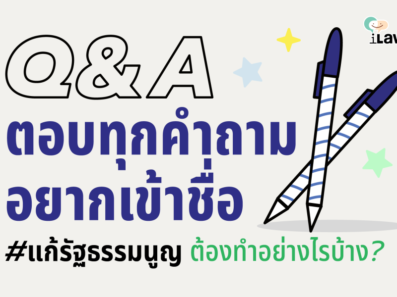 Q&A ตอบทุกคำถาม อยากลงชื่อ #แก้รัฐธรรมนูญ ต้องทำอย่างไรบ้าง