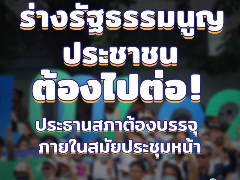 ร่างรัฐธรรมนูญประชาชนต้องไปต่อ สภาต้องบรรจุสมัยหน้าพิจารณาพร้อมร่างพรรครัฐบาล-ฝ่ายค้าน