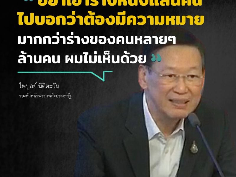 สรุปความ ‘ไพบูลย์ นิติตะวัน’ ที่ FCCT ระบุไม่เห็นด้วยร่างประชาชน 100,000 ชื่อ