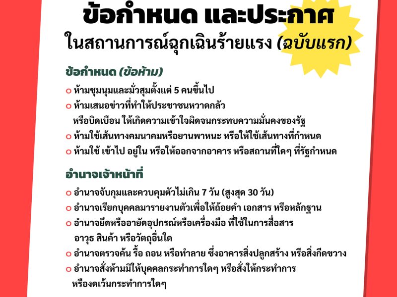 ประกาศสถานการณ์ฉุกเฉินร้ายแรง นายกฯ มีอำนาจออกประกาศ “จับ-ค้น-ยึด-ควบคุมตัว”