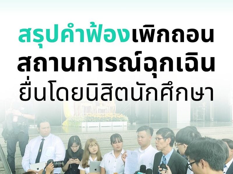 สรุปคำฟ้อง เพิกถอนสถานการณ์ฉุกเฉิน ยื่นโดยนิสิต นักศึกษา