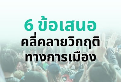 ก่อนท้องฟ้าจะสดใส: 6 ข้อเสนอคลี่คลายวิกฤติ “ยุติการคุกคาม – เปิดพื้นที่ปลอดภัย – ใช้กลไกรัฐสภา”