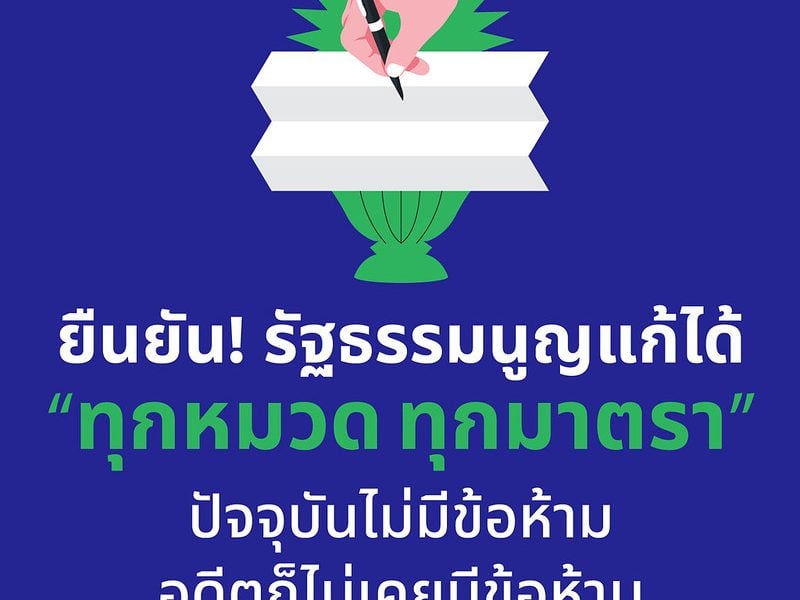 ยืนยัน! รัฐธรรมนูญ แก้ได้ “ทุกหมวด ทุกมาตรา” ปัจจุบันไม่มีข้อห้าม อดีตก็ไม่เคยมีข้อห้าม