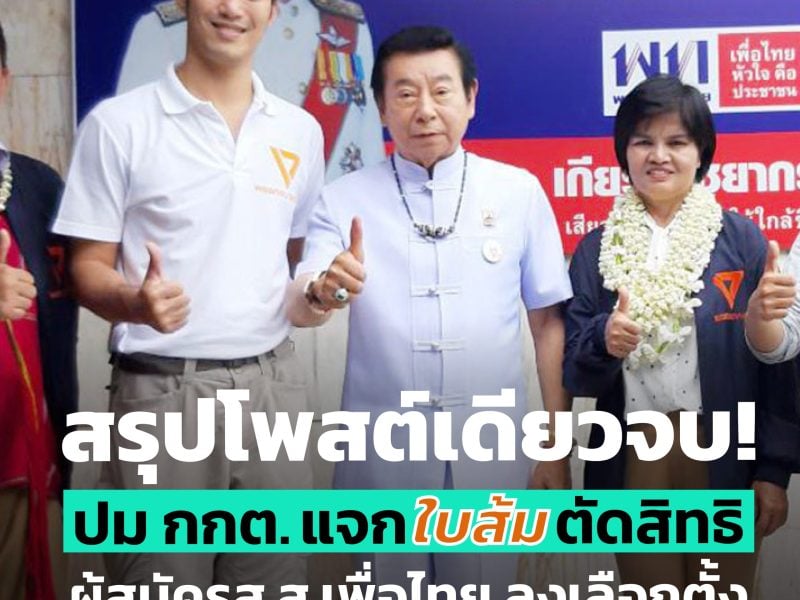 สรุปปม กกต. แจก “ใบส้ม” ตัดสิทธิผู้สมัคร ส.ส.เพื่อไทย ลงเลือกตั้ง