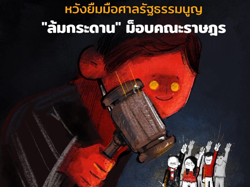 ฝ่ายอนุรักษ์นิยมหวังยืมมือศาลรัฐธรรมนูญ “ล้มกระดาน” ม็อบคณะราษฎร