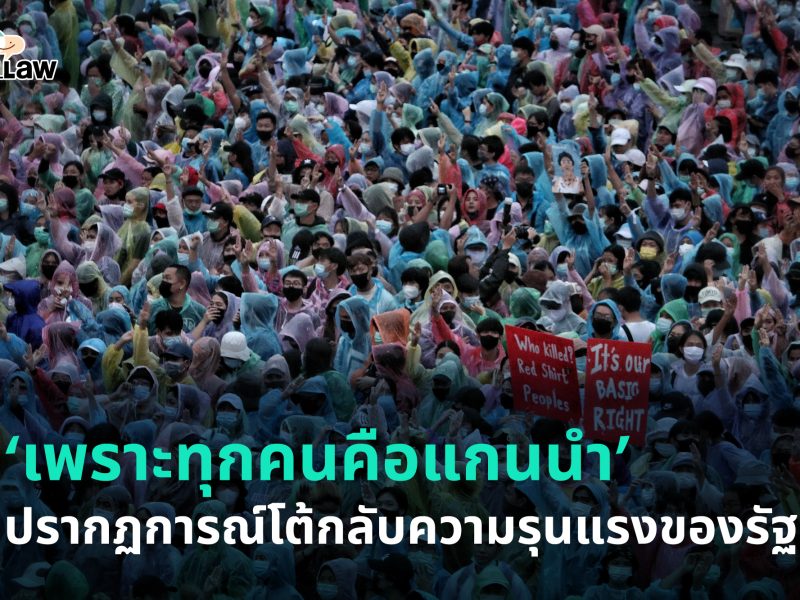 ‘เพราะทุกคนคือแกนนำ’ ปรากฏการณ์โต้กลับความรุนแรงของรัฐ