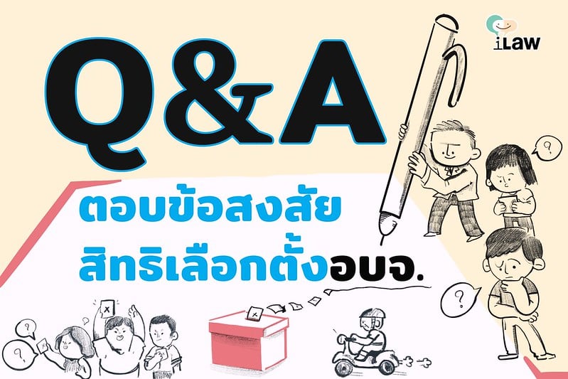 เลือกตั้งท้องถิ่น: ตอบข้อสงสัย สิทธิเลือกตั้ง อบจ.