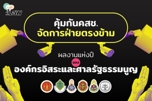 “คุ้มกัน คสช.-จัดการฝ่ายตรงข้าม” ผลงานแห่งปีขององค์กรอิสระและศาลรัฐธรรมนูญ