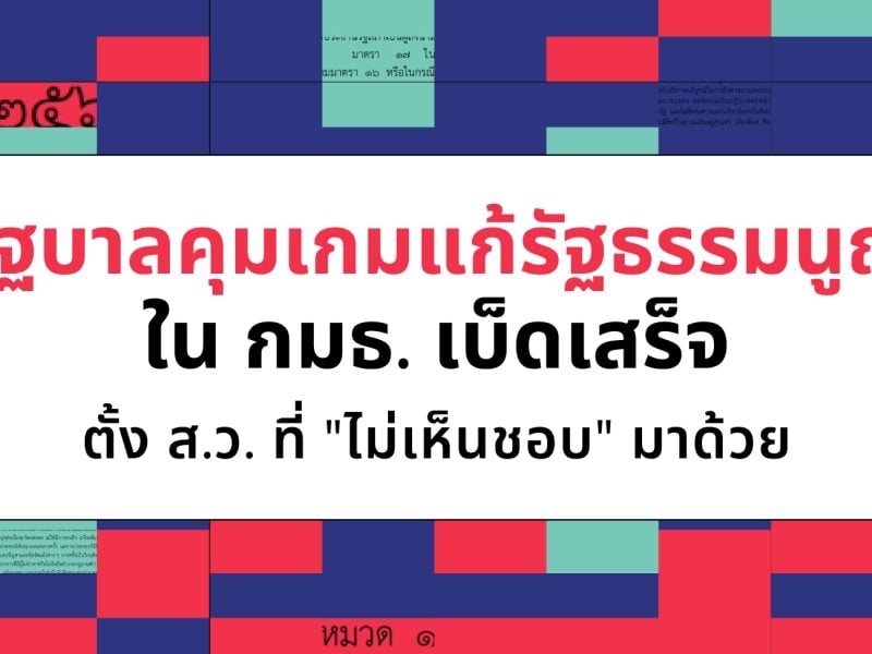 รัฐบาลคุมเกมแก้รัฐธรรมนูญใน กมธ. เบ็ดเสร็จ ตั้ง ส.ว. ที่ “ไม่เห็นชอบ” มาด้วย