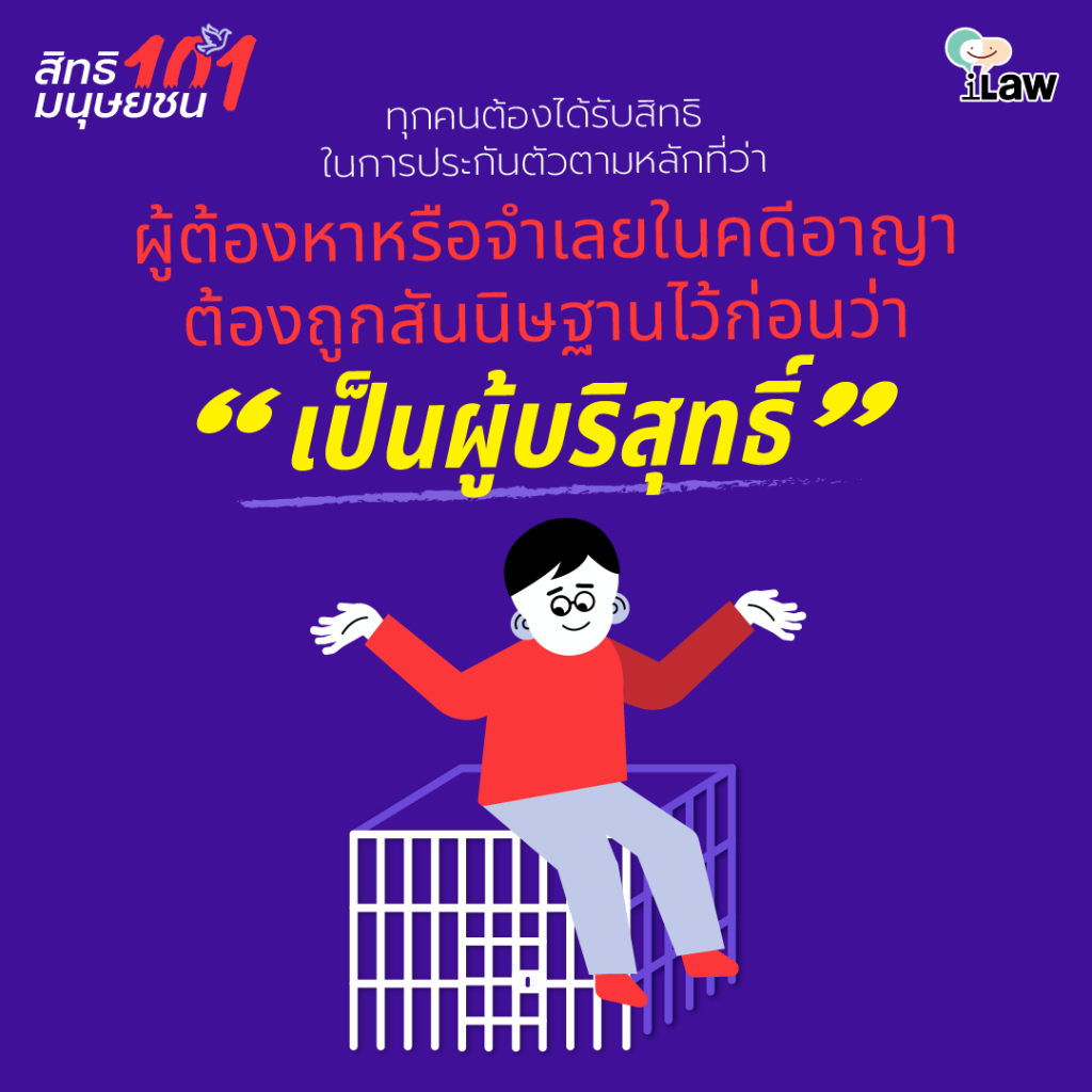 สิทธิประกันตัว: สิทธิที่มักถูกยกเว้นสำหรับผู้ต้องหาคดี 112