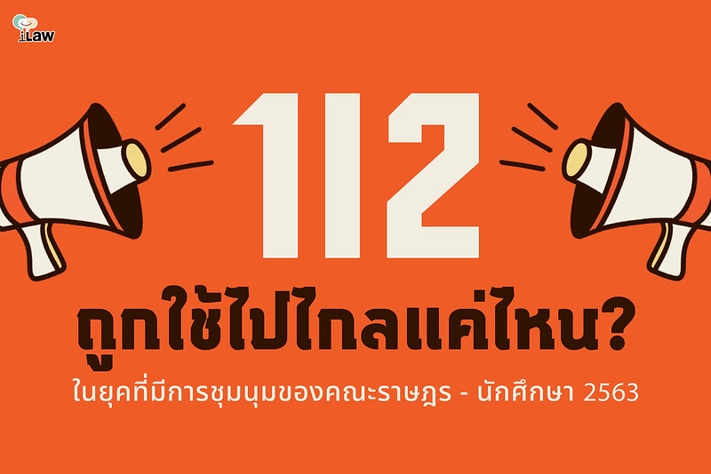 มาตรา 112 ถูกใช้ไปไกลแค่ไหน ในยุคที่มีการชุมนุมของคณะราษฎร – นักศึกษา 2563